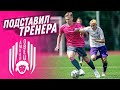 КТО ВИНОВАТ? ТРАВМА НА ТРЕНИРОВКЕ // АМКАЛ - ВГИК