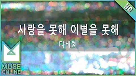 [뮤즈온라인] 다비치 - 사랑을 못해 이별을 못해