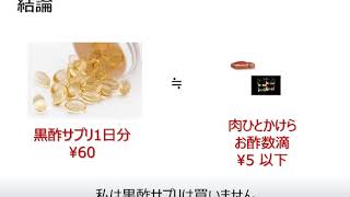 【黒酢ドリンク】あのサプリに何円の価値があるか調べてみた