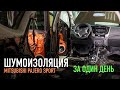 Шумоизоляция Mitsubishi Pajero Sport за один день
