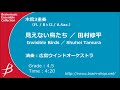 [WW3] 見えない鳥たち/田村修平/ Invisible Birds by Shuhei Tamura