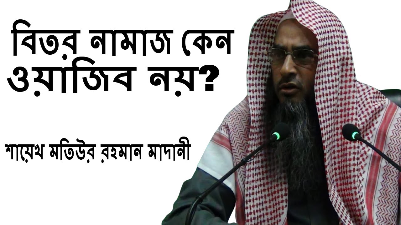 বিতর নামাজ কেন ওয়াজিব নয় নবীর (সাঃ) ভাষায় শুনেন | শায়েখ মতিউর রহমান মাদানী | Dammam Islamic Center