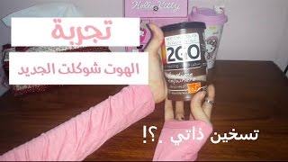 تجربة الهوت شوكلت |تسخين ذاتي ؟!'|كانت بتنحرق يدي