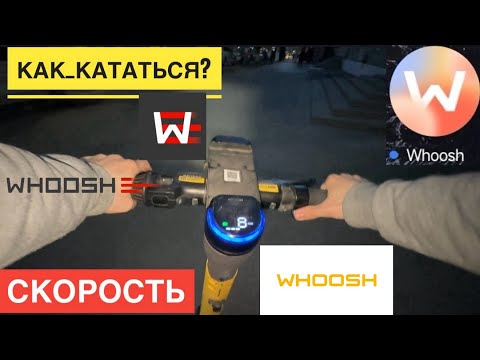 КАК КАТАТЬСЯ НА WHOOSH КАК ПОЛЬЗОВАТЬСЯ АРЕНДА WHOOSH. СКОРОСТЬ САМОКАТА ВУШ СО СКОЛЬКИ ЛЕТ