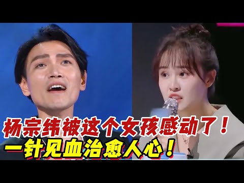 《為歌而贊》楊宗緯被這個女孩感動了！一針見血治愈人心！