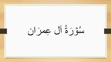 سورة ال عمران مكتوبة للقارئ وديع اليمني 4K.