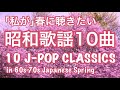 V.A. /「私が」春に聴きたい昭和歌謡10曲 (10 J-Pop Classics in 60s-70s that I want to listen in the SPRING)