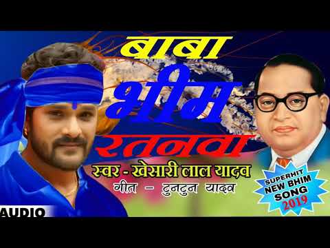 Baba Bheem Ratanwa Ho बाबा भीम रतनवा हो हिट सॉग