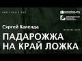 Сяргей Календа — Падарожжа на край ложка. Чытае Кацярына Ваданосава (18+)