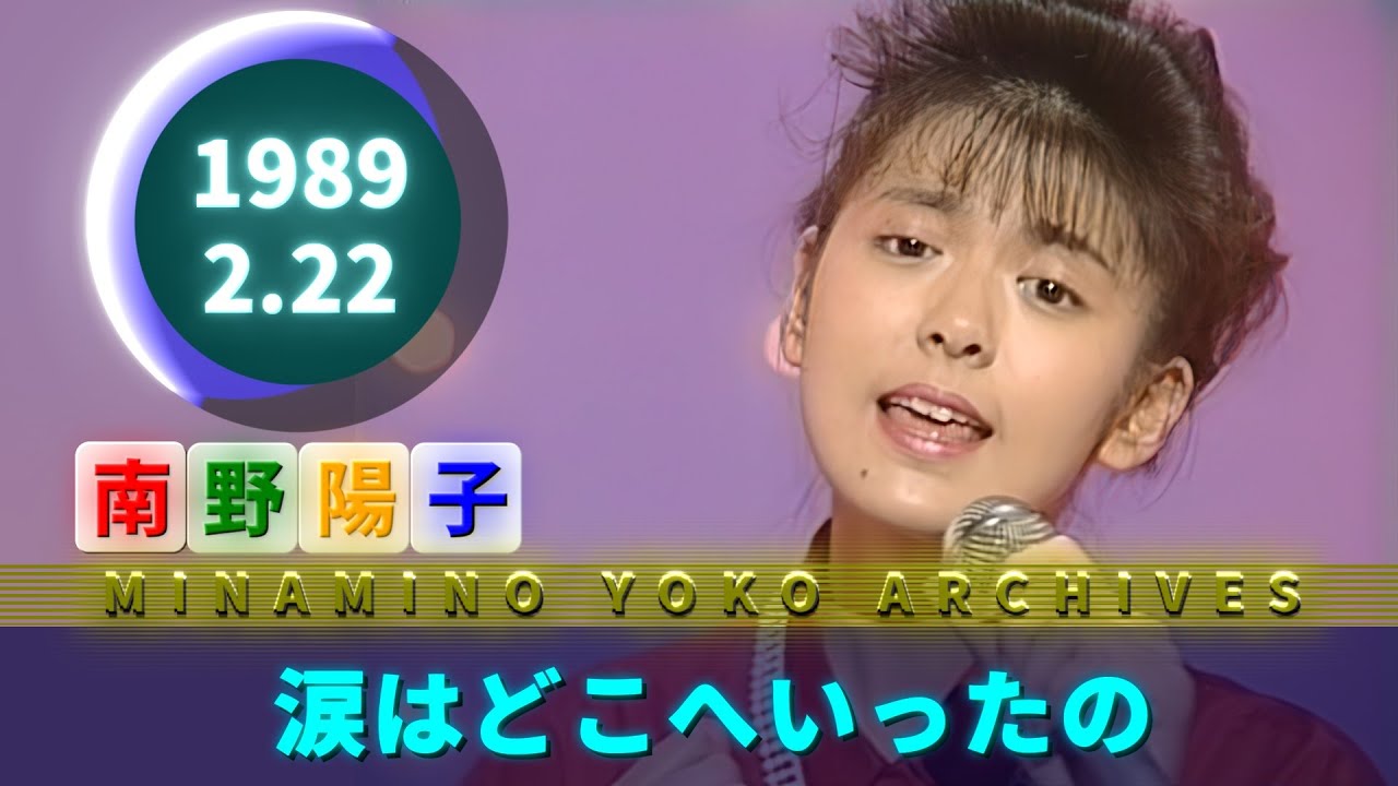 南野陽子🟢21🟠涙はどこへいったの🟣1989-02-22🟣水曜音楽番組 - YouTube