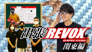 【ラジコンドリフト】出張REVOX(RS-ST) 関東編 in DRIFT BASE