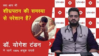 जानें कैसे शीघ्रपतन की समस्या से छुटकारा पाएं | Ways to Cure Premature Ejaculation | Dr. Yogesh screenshot 5