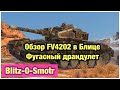 FV4202 WoT Blitz - Обзор фугасного драндулета - Обновление 9.9 WoT Blitz - [WoT: Blitz]