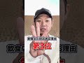 【絶対やるな】飲食店が閉店する理由ワースト5 #shorts #與座良太 #飲食店経営