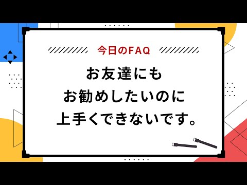 【今日のFAQ】お友達にもお勧めしたいのに上手くできないです。【楽天証券 トウシル】