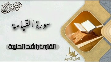 سورة القيامة كاملة - المصحف المرتل | القارئ راشد الحليبة