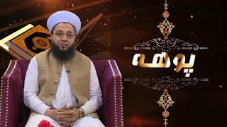 Islamic Program | POHA |  Mufti Ikram Ullah  |  01 Mar 2024  | AVT Khyber | Pashto screenshot 2