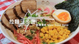 拉麵三步曲- 味噌湯底| Ramen Stage 3 - Miso Soup Base