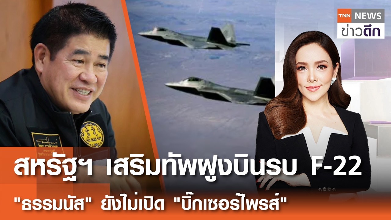 รับชม LIVE : TNN ข่าวดึก 25 ก.พ.2569