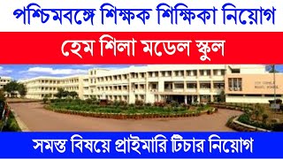 Hem Sheela Model School | West Bengal Primary Teacher Recruitment 2022