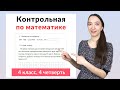 Контрольная работа по математике 4 класс 4 четверть