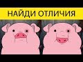 ТЕСТ для разминки мозга! НАЙДИ ОТЛИЧИЯ Гравити фолз | БУДЬ В КУРСЕ TV