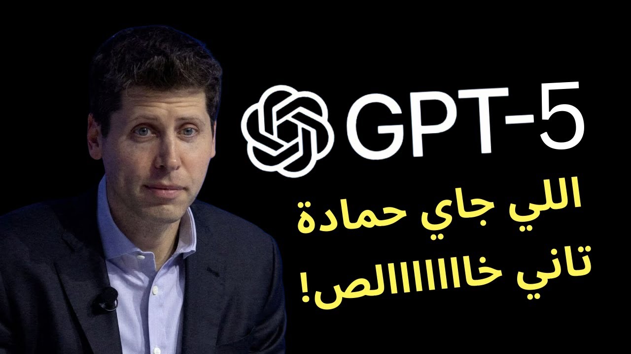 سام ألتمان يفاجئ الجميع: GPT-5 قادم بتغييرات غير متوقعة | متاح في النسخة المجانية! 😱🚀
