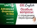 Unit 27 Английские вопросы с отрицанием и вопросы-переспросы (echo questions) | OK English