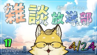 【2024】　スマイルゲーミング　雑談放送部V　17