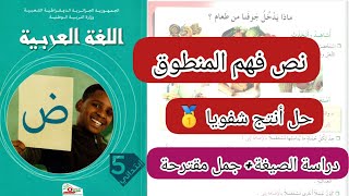 تحضير ص 85 من كتاب اللغة العربية سنة خامسة ابتدائي