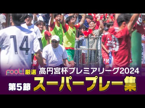 【スーパープレイ】高円宮杯 JFA U-18 サッカープレミアリーグ2024【Foot!THURSDAY】 #foot!