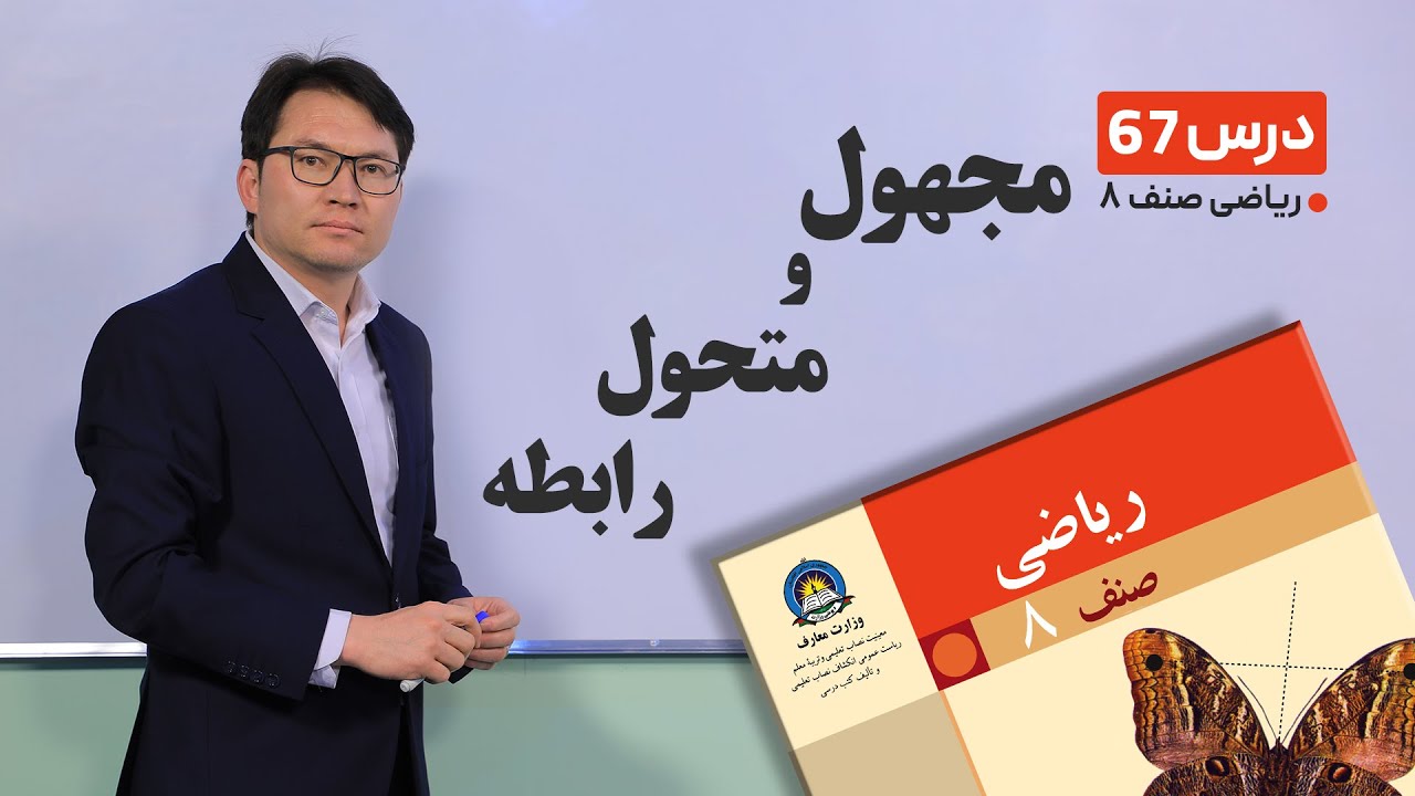 ریاضی صنف هشتم - جلسه شصت وهفتم -موضوع: مجهول ومتحول, رابطه -8-6-1401