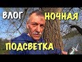 ВЛОГ: Как сделать освещение озера / Жизнь на даче