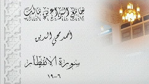 أحمد محي الدين || سورة الانفطار ٦-١٩