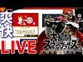 遅れてごめん！4万人突破記念メンバーフレ戦！【スマブラSP/SSBU】