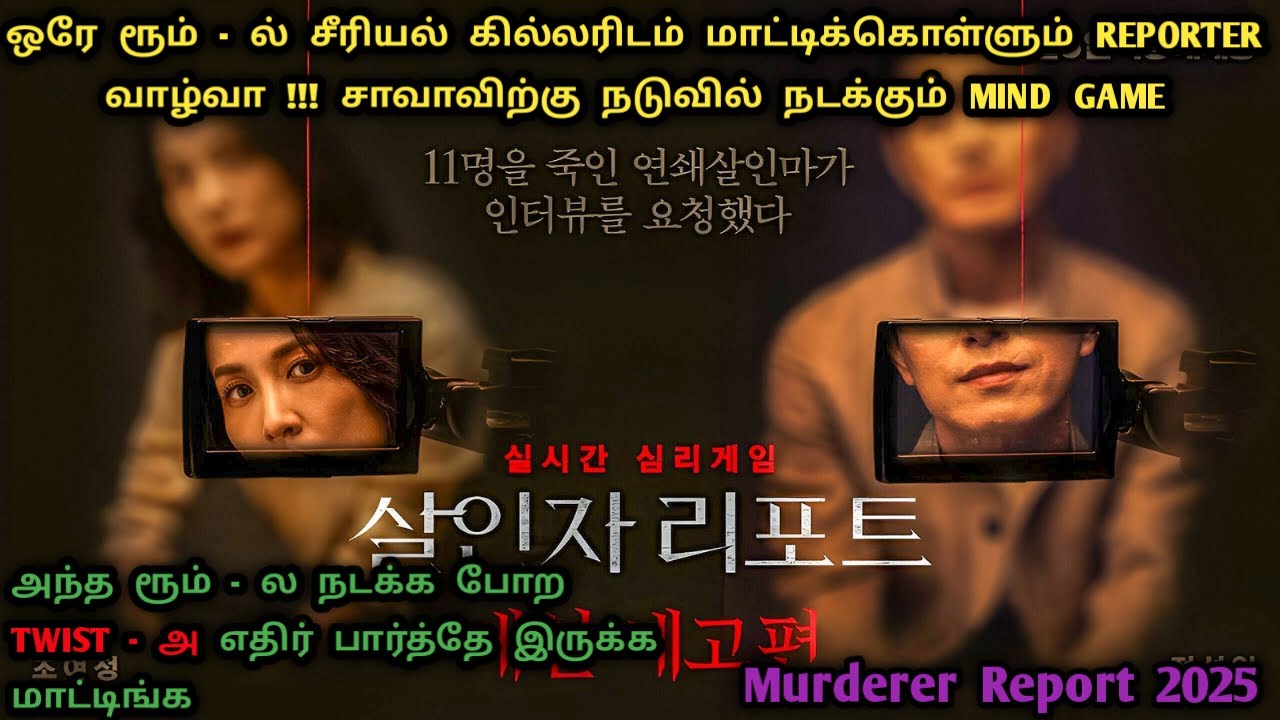 சீன் - க்கு சீன் Suspense ! Surprise ! Twist தான் | Korean Mystery movies In Tamil | Dubz Tamizh