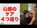 心臓が元気になる方法４つ盛り。疲れやすい、ハートが弱い、血圧血流、感情の鈍りにも。 ～病気を自分で治したい人へシリーズ～【楽ゆる式】