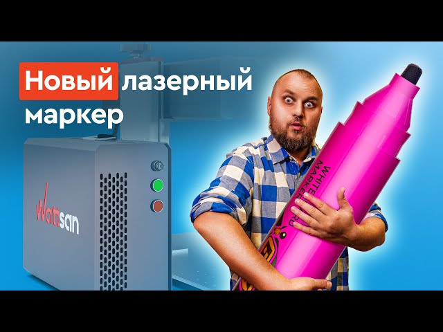 превью видео к Ультрафиолетовый лазерный маркер Wattsan UV TT