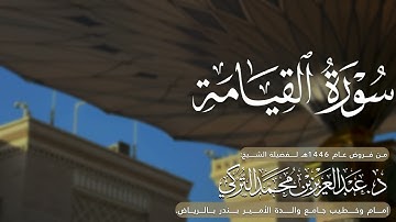 سورة القيامة كاملة للشيخ د. عبدالعزيز التركي من فروض عام 1446هـ