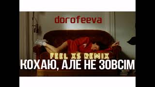 Dorofeeva - Кохаю, але не зовсім(Feel XS Remix)(UA)