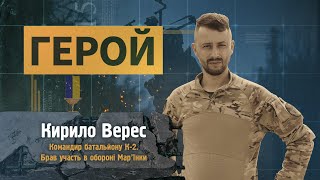 ГЕРОЙ | Кирило Верес |Командир батальйону К-2. Брав участь в обороні Мар’їнки #геройУкраїни