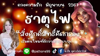 ดวงความรัก❤️ธาตุไฟ | "สิ่งศักดิ์สิทธ์คัดกรอง" เริ่มค้นใหม่ที่ดีกว่าเดิมสุดๆ l มิย.67