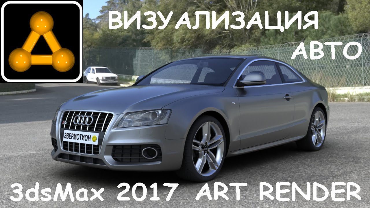 3ds max 2017 ART Render Визуализация авто