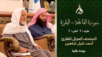 سورة البقرة الحزب 1 الثمن 1 - تلاوة الشيخ أحمد خليل شاهين برواية ابن وردان عن أبي جعفر المدني