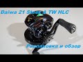 Daiwa 21 Steez A TW HLC. Распаковка и обзор.