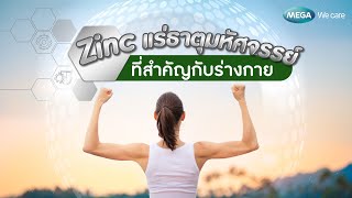 Zinc แร่ธาตุมหัศจรรย์ที่สำคัญกับร่างกาย | ครบถ้วนเรื่องสุขภาพกับ Mega Wecare