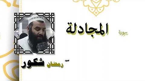 سورة المجادلة بصوت القارئ رمضان شكور