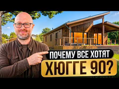 Dream Countryside Living: A Tour of the HYGGE 90 House with a Hot Tub and Panoramic Windows.