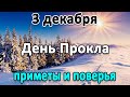 3 декабря – какой сегодня праздник и что нельзя делать в этот день. Проклов день