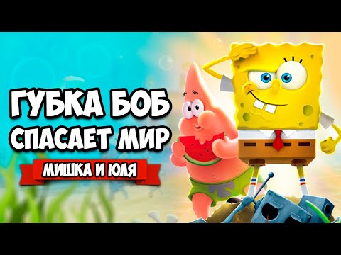 Видео: ГУБКА БОБ СПАСАЕТ ГОРОД от РОБОТОВ ♦ SpongeBob SquarePants Battle for Bikini Bottom - Rehydrated